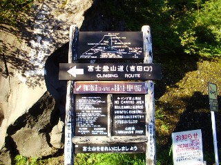 富士山 登山道