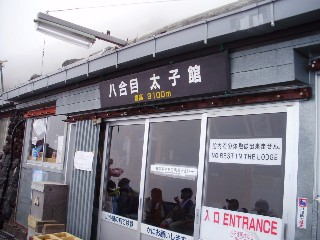 富士山 太子館